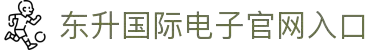 东升国际官网-追求健康,你我一起成长